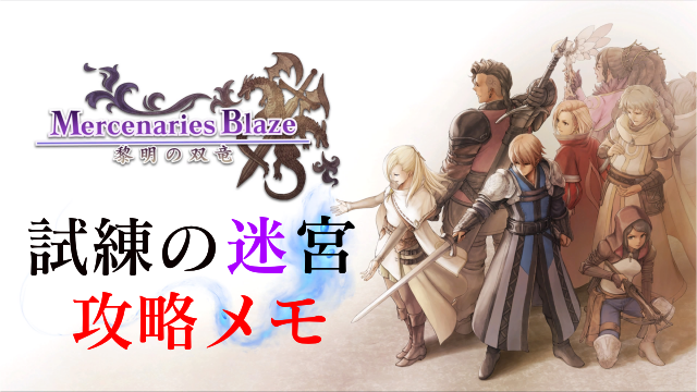 マーセナリーズブレイズ 黎明の双竜 試練の迷宮攻略メモ 鯛焼のゲームブログ